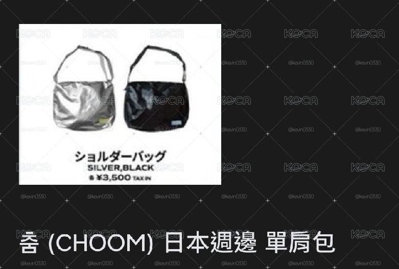 肩包（快閃線上購入，非現）