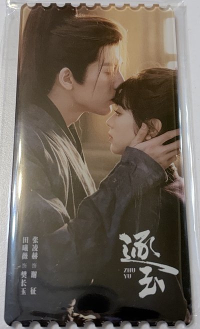 愛奇藝 逐玉 影視紀念票根