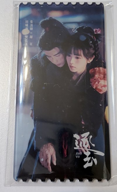 愛奇藝 逐玉 影視紀念票根