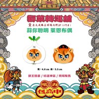 吼力包高中 獅萊轉運舖 廟宇小物 #001