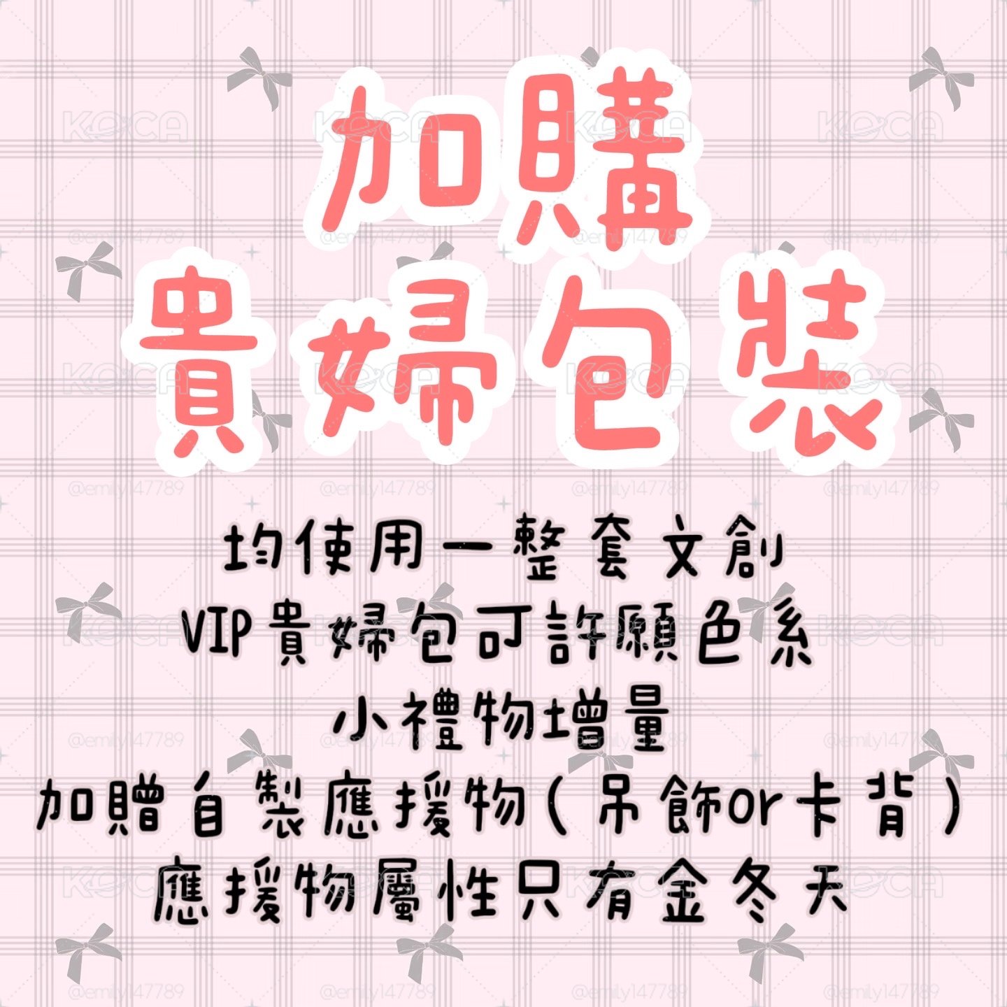 加購貴婦包裝