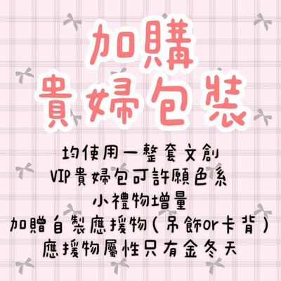 加購貴婦包裝