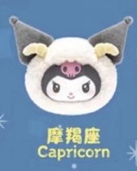 庫洛米十二星座盲盒 吊飾 摩羯座
