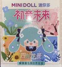 初音未來-四時花景系列-圓滾滾毛絨掛件盲盒-單盒   吊娃 盲盒
