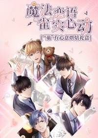 雀巢聯名 魔法戀語 雀實心動