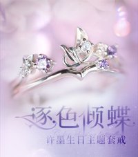 許墨生日主題套戒——逐色傾蝶
