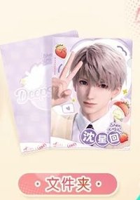 沈星回資料夾