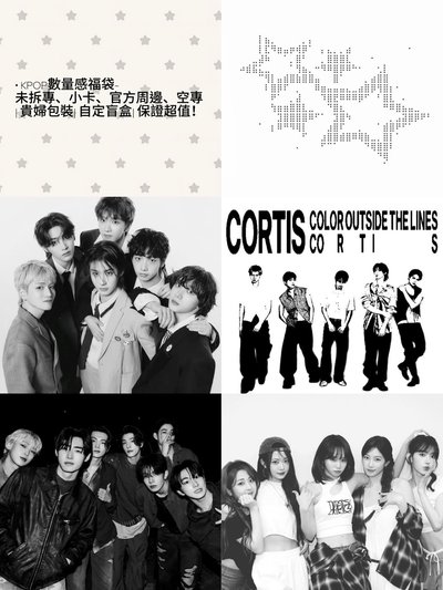 🔅KPOP數量感福袋-未拆專、小卡、官方周邊、空專｜貴婦包裝｜自定盲盒｜保證超值！