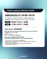 tripleS neptune <SSS Summit in Asia> 特別專屬特典會 in TAIPEI