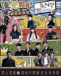 主辦方抽獎 朝陽科技大學「流年拾光-未散の餘暉」