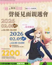 木棉花 直田姬奈 聲優見面會