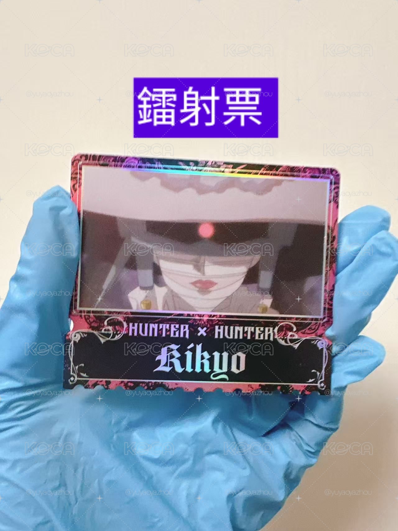 基裘(奇曲)奇犽媽媽鐳射票