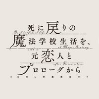 重生之後與前世戀人重新展開魔法學校生活※可是好感度為0