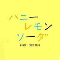 青春特調蜂蜜檸檬蘇打