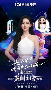 2025愛奇藝尖叫之夜