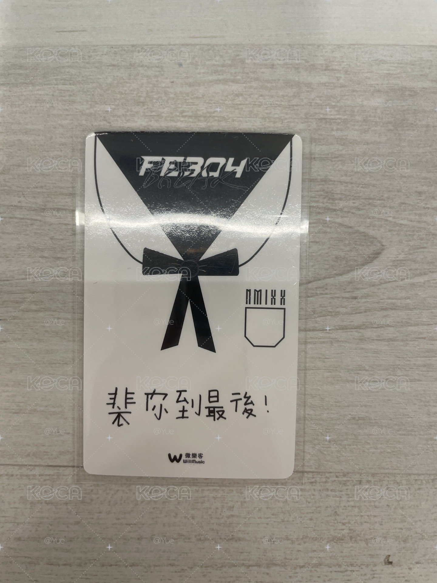 想見你裴