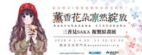 《薰香花朵凜然綻放》複製原畫展紀念商品