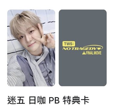 志薰 迷五 日咖 PB 特典卡 