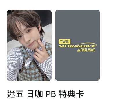 忙內 迷五 日咖 PB 特典卡 