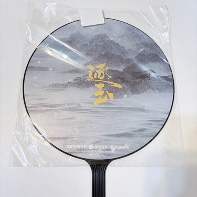 逐玉 大王扇