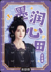 暗河傳 慕雨墨趣語卡 戲劇卡 