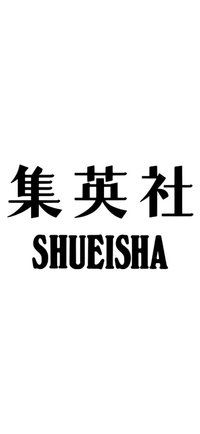 集英社