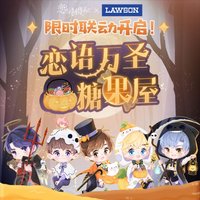 羅森聯名 戀語萬聖糖果屋