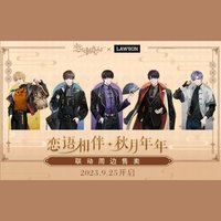 羅森聯名 戀語相伴 秋月年年