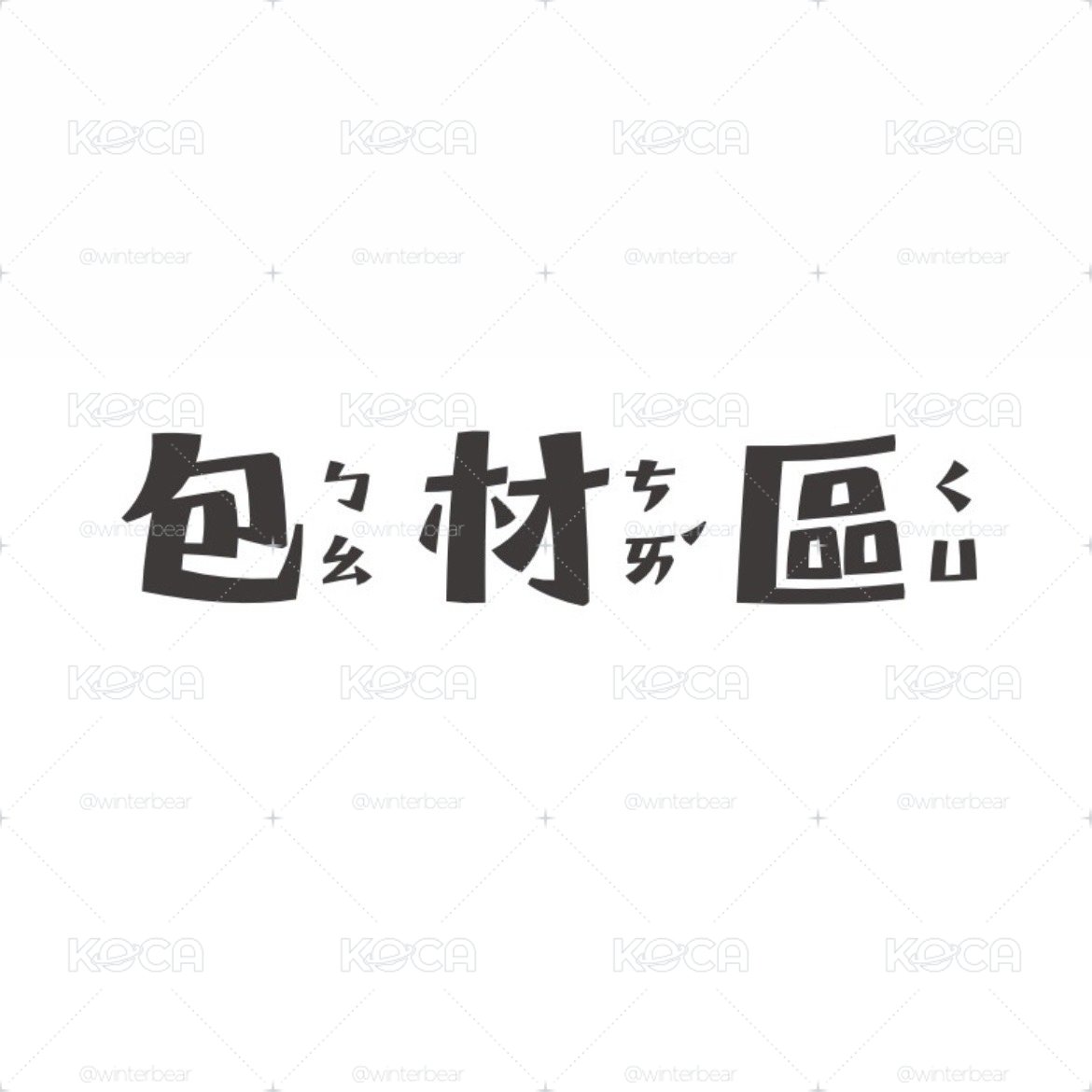 Koca包材