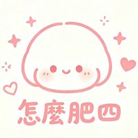 怎麼肥四