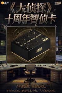 大偵探 十週年智偵卡