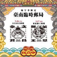 臺南臨時郵局