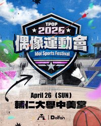2026偶像運動會