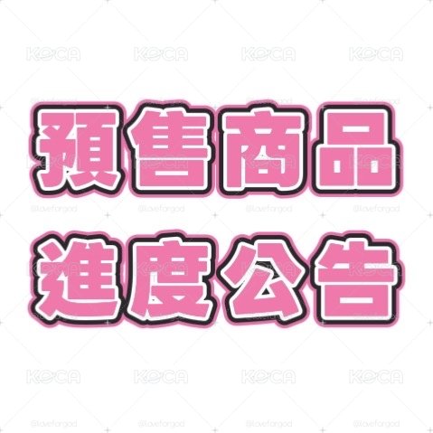 預售商品進度公告