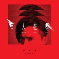 有人在嗎 專輯 