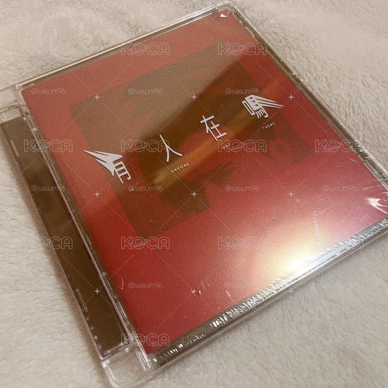 邱鋒澤 第二張專輯 有人在嗎 未拆