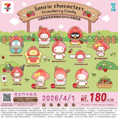 三麗鷗家族草莓糖系列Mini吊飾盲盒（帕恰狗/酷洛米）