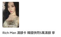 Rich Man 滿額寧