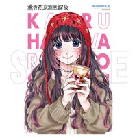 《薰香花朵凜然綻放》複製原畫展紀念商品   特典卡  台灣限定 珍奶透明特典卡