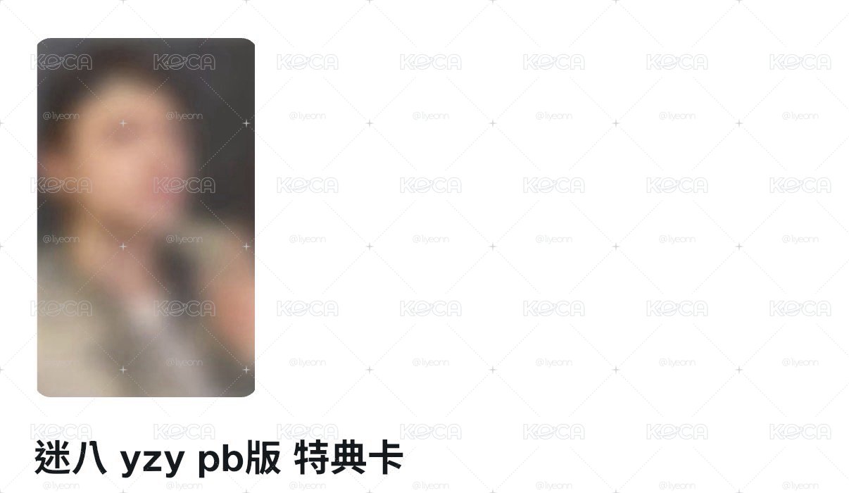 迷八 yzy通路