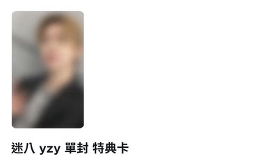 迷八 yzy通路