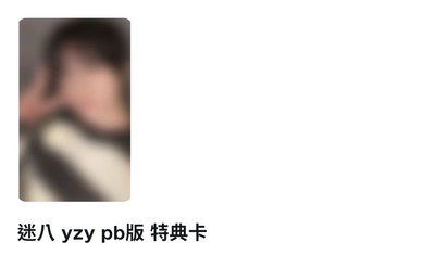 迷八 yzy通路