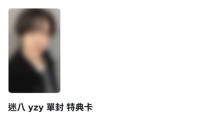 迷八 yzy通路