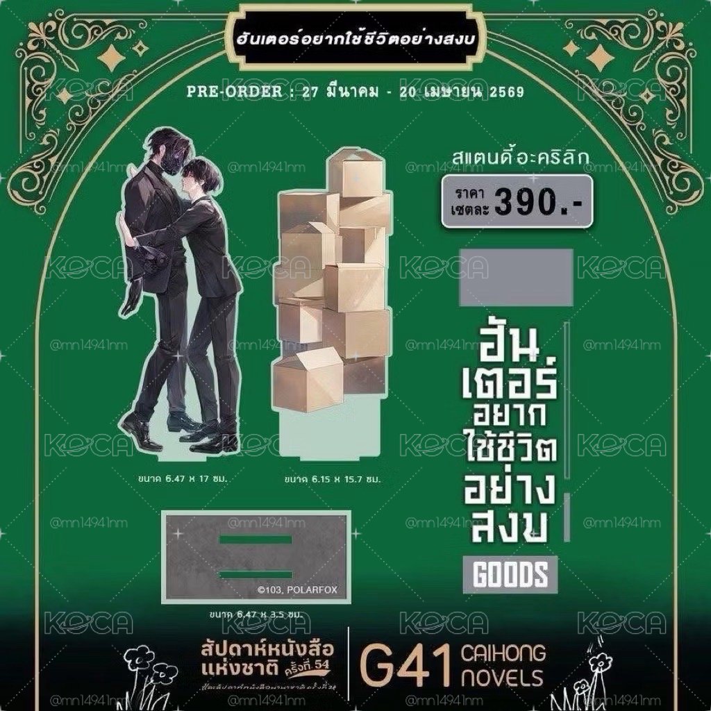 非現貨 獵人只想安靜生活 泰國書展立牌