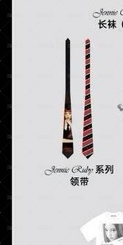 領帶👔