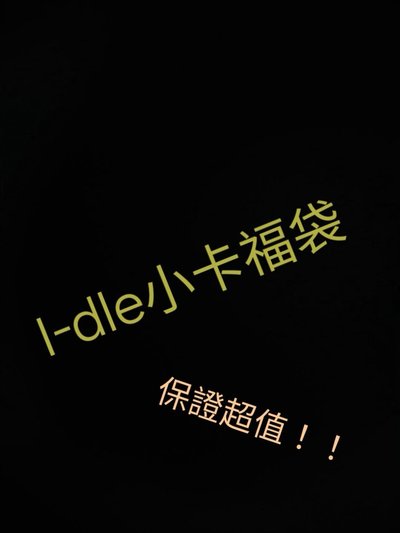 I-dle小卡福袋