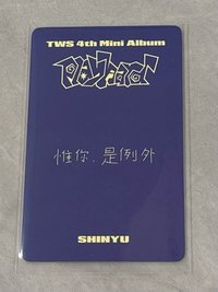申惟（請幫我多帶456其中一張）
