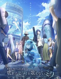 世界計畫劇場版-崩壞的世界與無法歌唱的初音未來