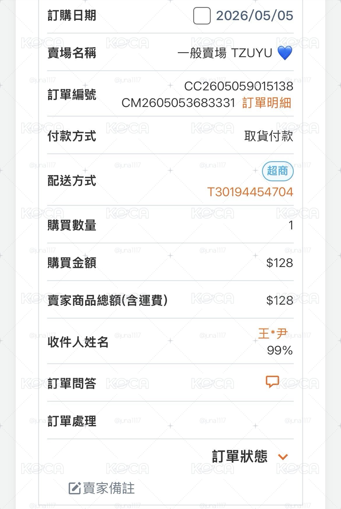 訂單成交紀錄
