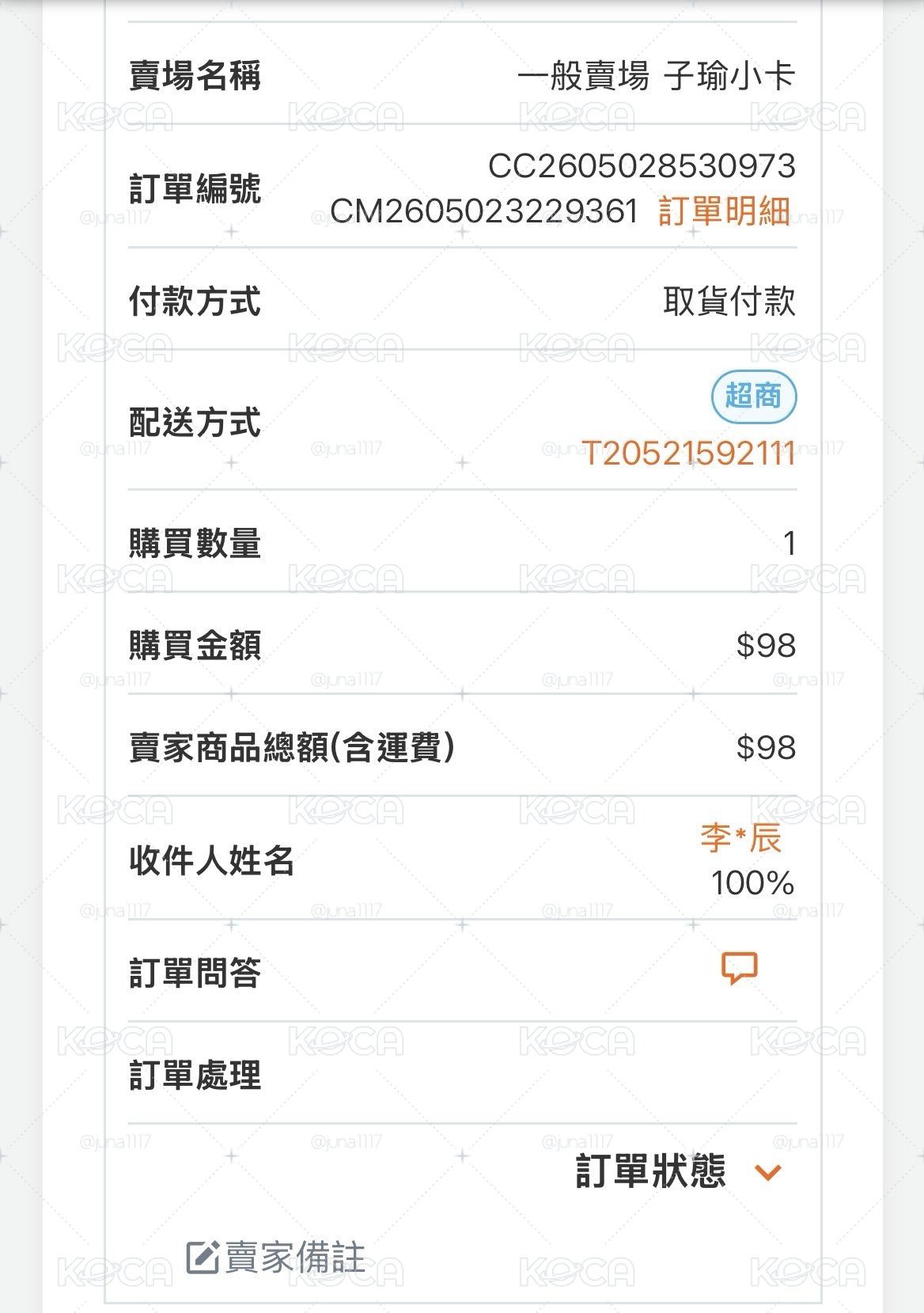 訂單成交紀錄